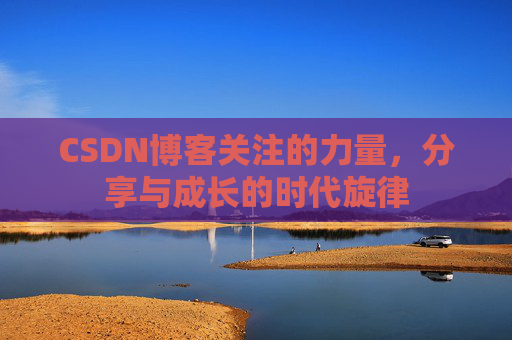 CSDN博客关注的力量，分享与成长的时代旋律